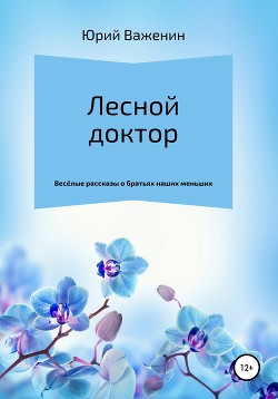 Лесной доктор - Важенин Юрий