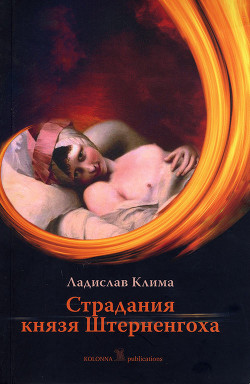Читать книгу Страдания князя Штерненгоха (Гротеск-романетто), автор Клима Владислав Страдания князя Штерненгоха (Гротеск-романетто) - Клима Владислав