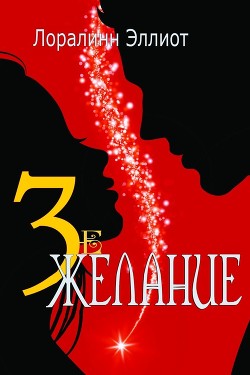 Третье желание (ЛП) - Эллиот Лоралинн