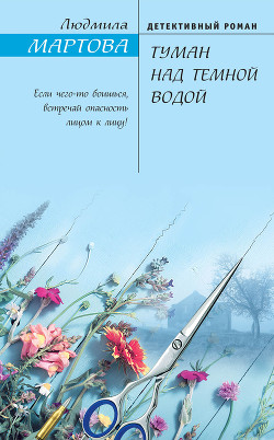 Туман над темной водой - Мартова Людмила