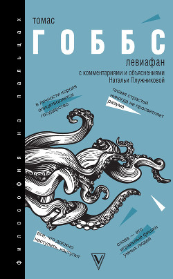 Читать книгу Левиафан. С комментариями и объяснениями, автор Гоббс Томас Левиафан. С комментариями и объяснениями - Гоббс Томас