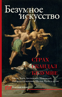 Читать книгу Безумное искусство. Страх, скандал, безумие, автор Букс Нора Безумное искусство. Страх, скандал, безумие - Букс Нора