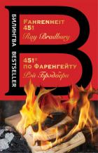 Читать книгу Fahrenheit 451 / 451 градус по Фаренгейту