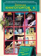Читать книгу Записки книготорговца, автор Байтелл Шон Записки книготорговца - Байтелл Шон