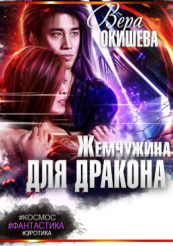 Жемчужина для дракона - Окишева Вера Павловна "Ведьмочка"