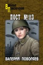 Читать книгу Пост № 113, автор Поволяев Валерий Дмитриевич Пост № 113 - Поволяев Валерий Дмитриевич