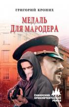 Медаль для мародера - Кроних Григорий Андреевич