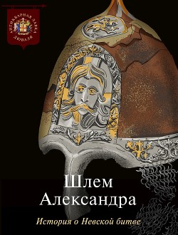 Читать книгу Шлем Александра. История о Невской битве