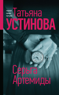 Серьга Артемиды - Устинова Татьяна
