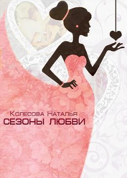 Сезоны любви (СИ) - Колесова Наталья Валенидовна
