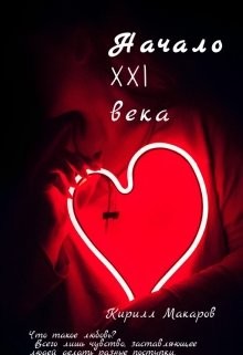 Читать книгу Начало 21 века (СИ), автор Макаров Кирилл Начало 21 века (СИ) - Макаров Кирилл