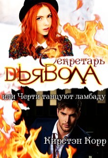 Секретарь дьявола или черти танцуют ламбаду (СИ) - Корр Кирстэн