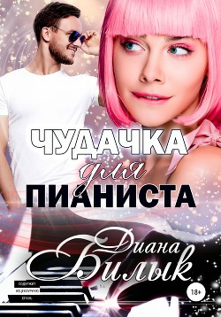 Чудачка для пианиста - Билык Диана