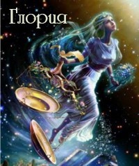 Глория (СИ) - Елихова Юлия