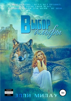 Выбор альфы (СИ) - Элли Милау