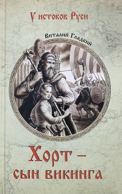 Хорт – сын викинга - Гладкий Виталий Дмитриевич