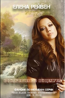 Воскрешение поцелуем (СИ) - Рейвен Елена