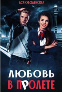 Любовь в полете (СИ) - Оболенская Ася