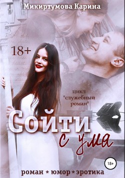 Сойти с ума (СИ) - Микиртумова Карина