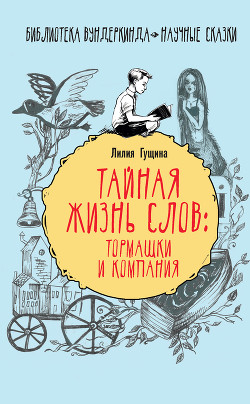 Тайная жизнь слов: тормашки и компания - Гущина Лилия
