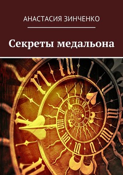 Секреты медальона: может ли демон влюбиться? (СИ) - Зинченко Анастасия