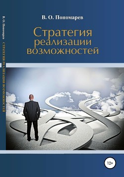 Стратегия реализации возможностей - Пономарев Владислав