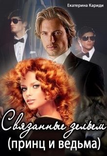 Связанные зельем (принц и ведьма) (СИ) - Кариди Екатерина