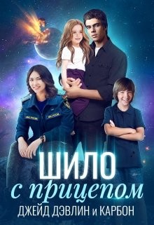Шило с прицепом (СИ) - Дэвлин Джейд