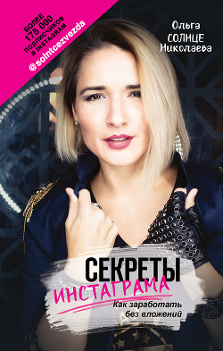 Секреты Инстаграма. Как заработать без вложений - Николаева Ольга "Мэр"