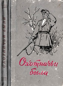 Охотничьи были (Рассказы об охотниках и рыбаках) - Толстиков А.