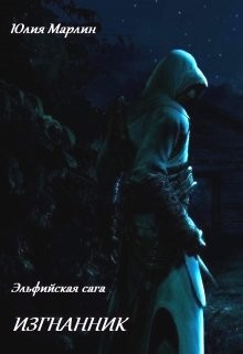 Эльфийская сага. Изгнанник (СИ) - Юлия Марлин