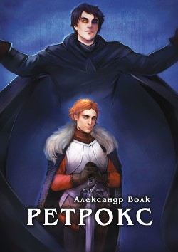 Читать книгу Ретрокс (СИ), автор Волк Александр Ретрокс (СИ) - Волк Александр
