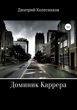 Доминик Каррера. Каникулы (СИ) - Колесников Дмитрий Васильевич