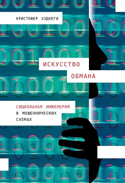 Искусство обмана - Hadnagy Christopher