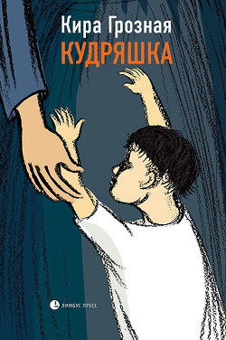 Кудряшка - Грозная Кира