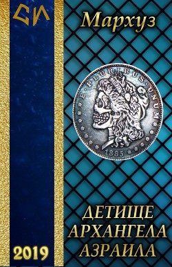 Детище архангела Азраила (СИ) - "Мархуз"