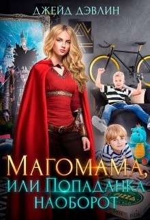 Магомама, или Попаданка наоборот (СИ) - Дэвлин Джейд
