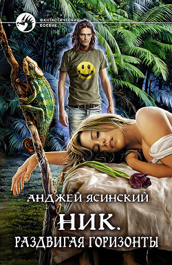 Раздвигая горизонты (СИ) - Ясинский Анджей