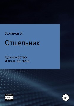 Отшельник (1 – 2) - Усманов Хайдарали