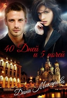 Читать книгу 40 дней и 5 ночей (СИ), автор Макарова Дина 40 дней и 5 ночей (СИ) - Макарова Дина