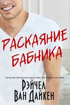 Раскаяние Бабника - Ван Дайкен Рэйчел