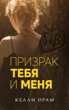 Призрак тебя и меня (ЛП) - Орам Келли