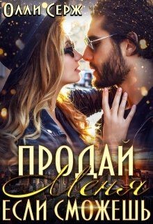 Продай меня, если сможешь... (СИ) - Серж Олли