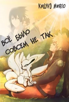 Всё было совсем не так (СИ) - Миято Кицунэ