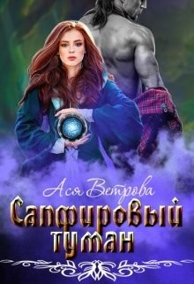 Сапфировый туман (СИ) - Ветрова Ася