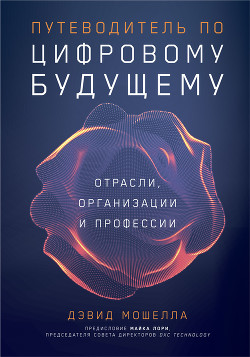 Читать книгу Путеводитель по цифровому будущему, автор Мошелла Дэвид Путеводитель по цифровому будущему - Мошелла Дэвид