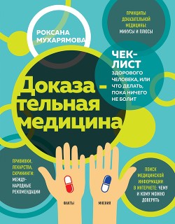 Доказательная медицина. Чек-лист здорового человека, или Что делать, пока ничего не болит - Мухарямова Роксана