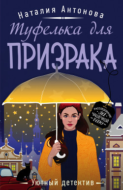 Туфелька для призрака - Антонова Наталия