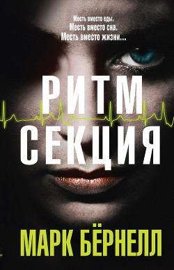Ритм-секция - Бернёлл Марк