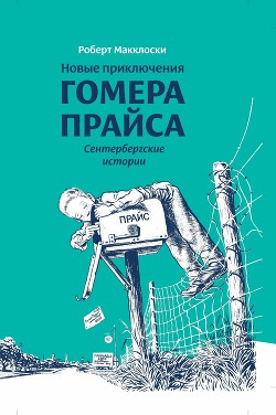Новые приключения Гомера Прайса. Сентербергские истории - Макклоски Роберт